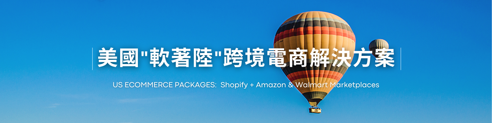 美國跨境電商解決方案 Shopify & Amazon Solutions